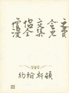 僧侣交合之夜动漫全集免费观看