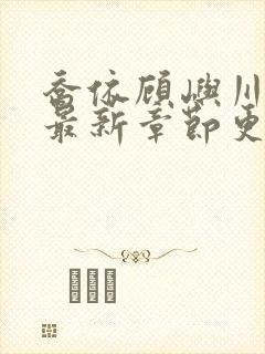 乔依顾屿川小说最新章节更新时间