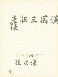 老版三国演义目录
