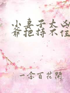 小妻子太凶,陆爷把持不住了看