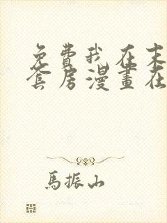 免费我在末世有套房漫画在线看