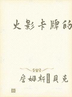 火影卡牌的游戏