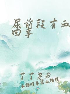 尿前段有血怎么回事