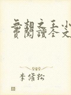 无相之王小说免费阅读全文最新