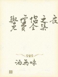 与僧侣之夜漫画免费全集