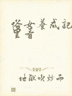 俗女养成记2哪里看