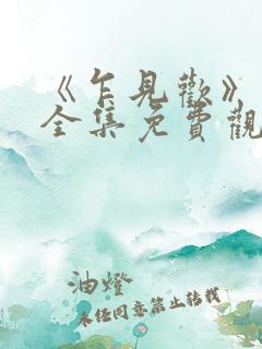 《乍见欢》短剧全集免费观看