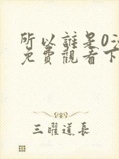 所以谁是0漫画免费观看下拉式漫画星