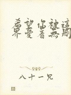 希望你被这个世界爱着无删减