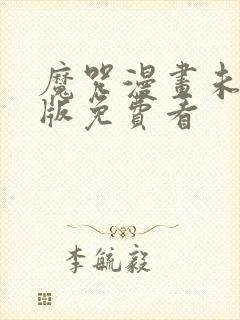 魔咒漫画未删减版免费看