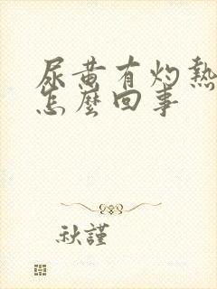 尿黄有灼热感是怎么回事