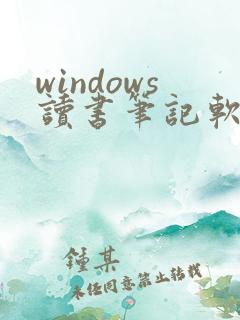 windows读书笔记软件