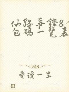 仙路争锋8个礼包码一览表