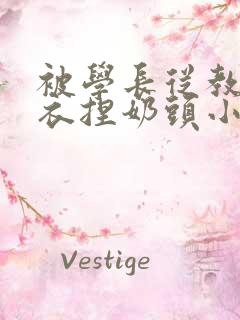 被学长从教室扒衣捏奶头小说