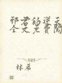 邪君的逆天狂妃全文免费阅读