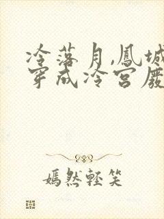 冷落月,凤城寒穿成冷宫废后去养娃