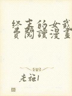 终末的女武神免费阅读漫画