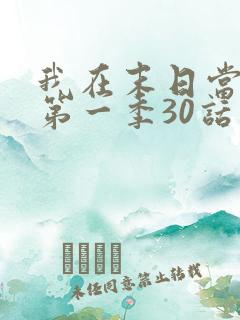 我在末日当僵尸第一季30话