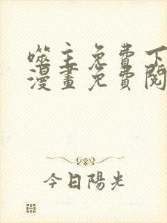 噬主免费下拉式漫画免费阅读