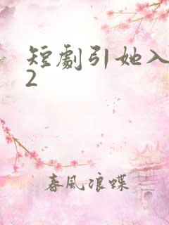 短剧引她入室22