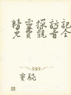 精灵探访记动漫免费观看全集高清