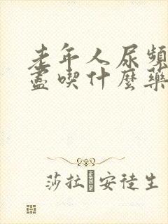 老年人尿频尿不尽吃什么药