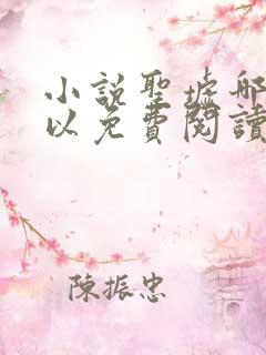 小说圣墟哪里可以免费阅读