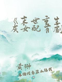 《末世重生,炮灰女配有剧本》