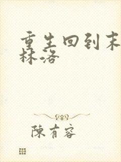 重生回到末世前林洛