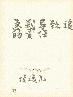 急刹导致追尾谁的责任