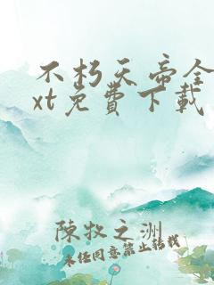 不朽天帝全本txt免费下载