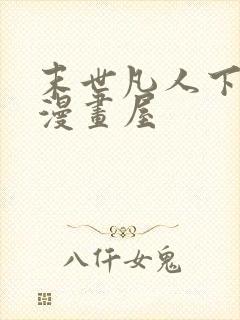 末世凡人下拉式漫画屋