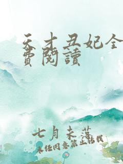 天才丑妃全文免费阅读