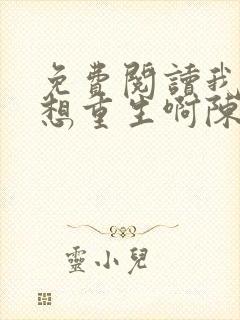 免费阅读我真没想重生啊陈汉升小说