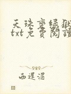 天珠变绿狱肆虐txt免费阅读