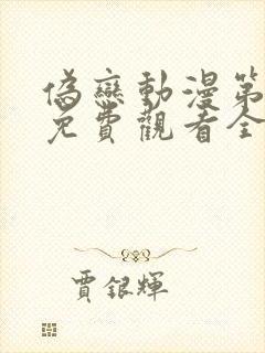 伪恋动漫第一季免费观看全集