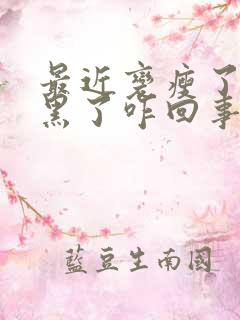 最近变瘦了脸色黑了咋回事