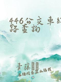 446公交车线路查询