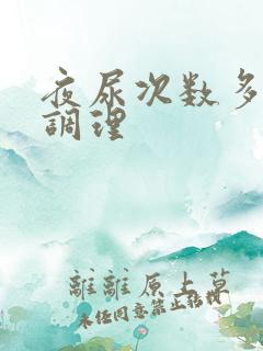 夜尿次数多怎么调理