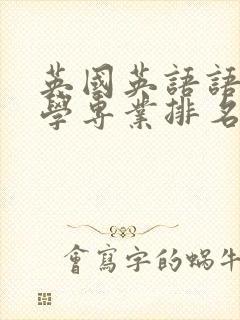 英国英语语言文学专业排名