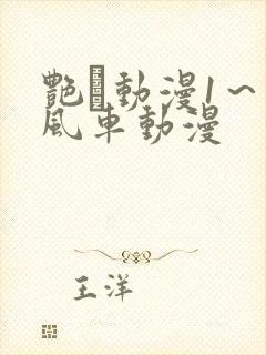 艳鉧动漫1～6风车动漫