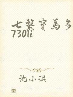 七系宝马多少钱730li