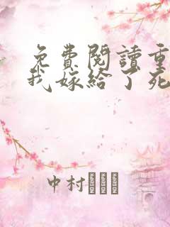 免费阅读重生后我嫁给了死对头全文
