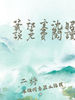 萧祁寒沈昭意小说免费阅读最新章节