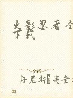 火影忍者 全集下载