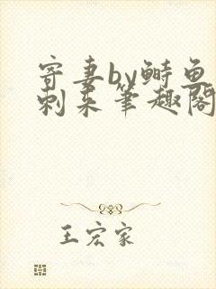 寄妻by鲥鱼多刺来笔趣阁最新章节更新