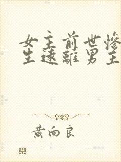 女主前世惨死重生远离男主