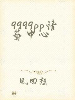 9999pp情艺中心