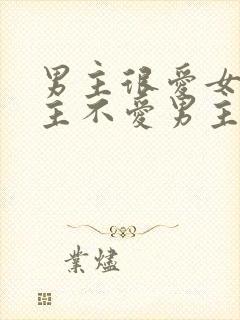 男主很爱女主女主不爱男主的小说