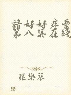 请好好疼爱里面第八集在线观看